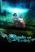 Poster image for IRANDAAM ULAGAM